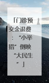 门诊预交金退费：“小举措”倒映“大民生”