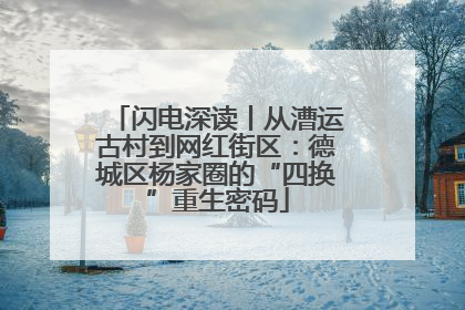 闪电深读丨从漕运古村到网红街区：德城区杨家圈的“四换”重生密码