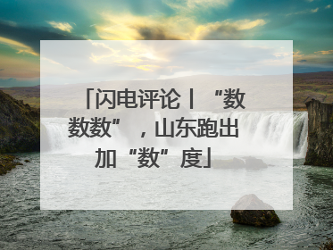闪电评论丨“数数数”，山东跑出加“数”度