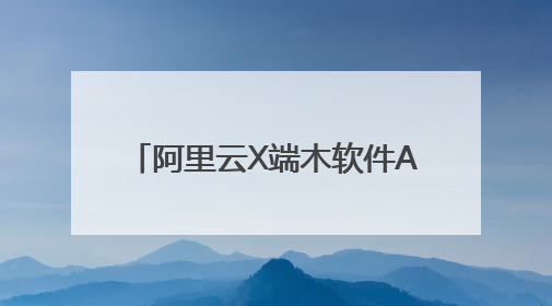 阿里云X端木软件Al势能Tech Day沙龙活动落地广州 邀您共启AI势能