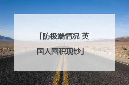 防极端情况 英国人囤积现钞