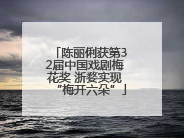 陈丽俐获第32届中国戏剧梅花奖 浙婺实现“梅开六朵”