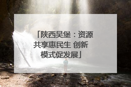 陕西吴堡：资源共享惠民生 创新模式促发展
