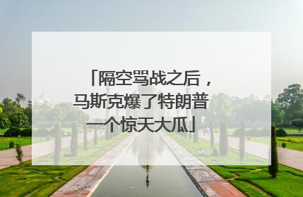 隔空骂战之后，马斯克爆了特朗普一个惊天大瓜