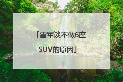 雷军谈不做6座SUV的原因