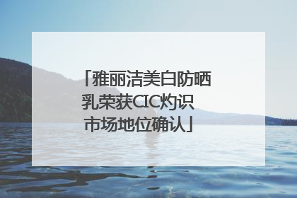 雅丽洁美白防晒乳荣获CIC灼识市场地位确认