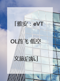 雅安：eVTOL首飞 低空文旅启航