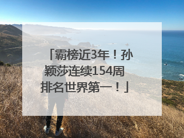 霸榜近3年！孙颖莎连续154周排名世界第一！