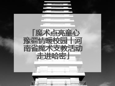 魔术点亮童心 豫疆情暖校园丨河南省魔术支教活动走进哈密