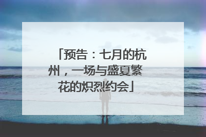 预告：七月的杭州，一场与盛夏繁花的炽烈约会