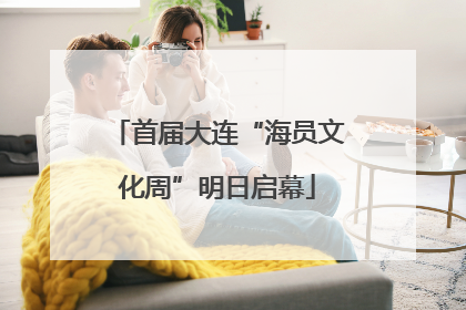 首届大连“海员文化周”明日启幕