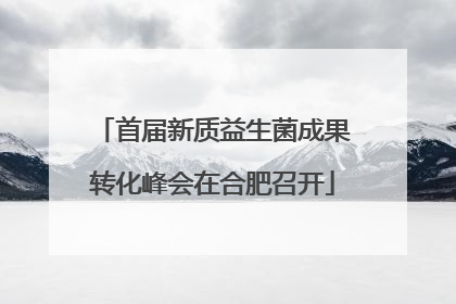首届新质益生菌成果转化峰会在合肥召开