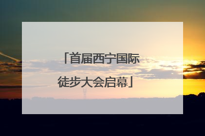 首届西宁国际徒步大会启幕