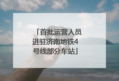 首批运营人员进驻济南地铁4号线部分车站