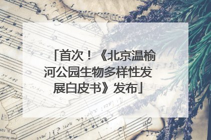 首次！《北京温榆河公园生物多样性发展白皮书》发布