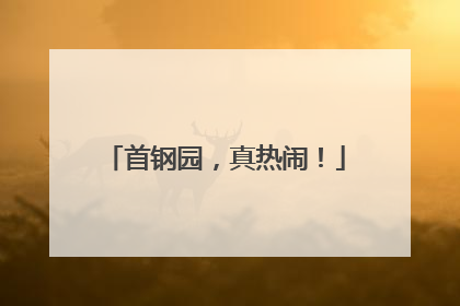 首钢园，真热闹！