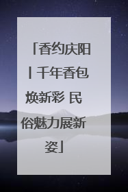 香约庆阳丨千年香包焕新彩 民俗魅力展新姿