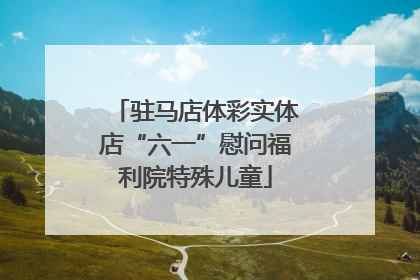 驻马店体彩实体店“六一”慰问福利院特殊儿童