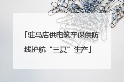 驻马店供电筑牢保供防线护航“三夏”生产