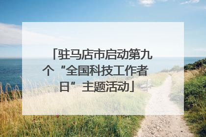 驻马店市启动第九个“全国科技工作者日”主题活动