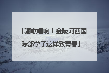骊歌唱响！金陵河西国际部学子这样致青春