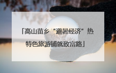 高山苗乡“避暑经济”热 特色旅游铺就致富路