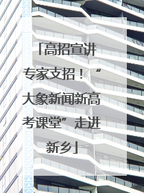 高招宣讲 专家支招！“大象新闻新高考课堂”走进新乡