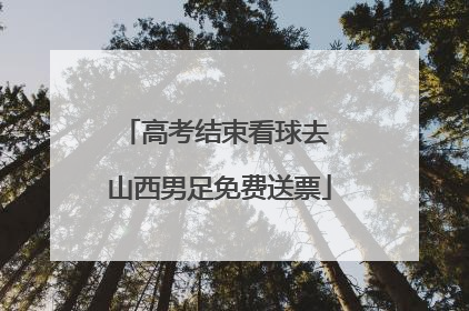 高考结束看球去 山西男足免费送票