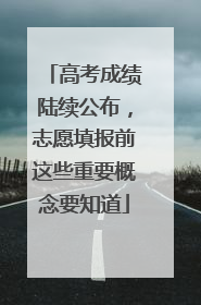 高考成绩陆续公布，志愿填报前这些重要概念要知道