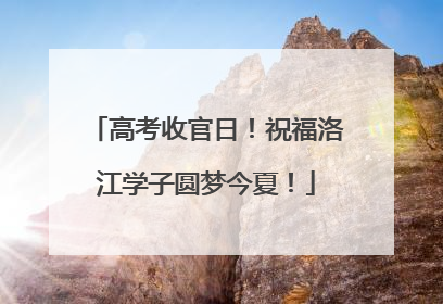高考收官日！祝福洛江学子圆梦今夏！