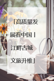高质量发展看中国丨江畔古城 文旅升维