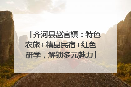 齐河县赵官镇：特色农旅+精品民宿+红色研学，解锁多元魅力