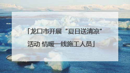 龙口市开展“夏日送清凉”活动 情暖一线施工人员