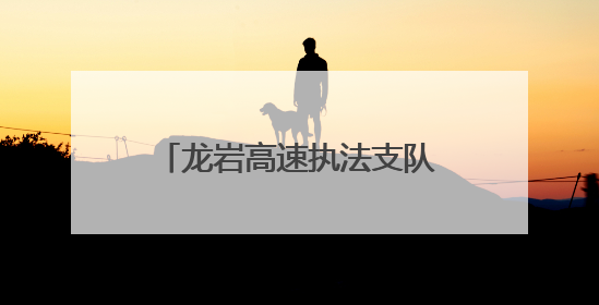 龙岩高速执法支队2025年“红路宣讲”活动火热开展