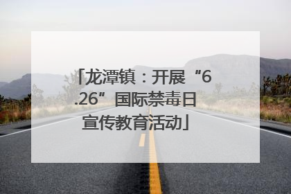 龙潭镇：开展“6.26”国际禁毒日宣传教育活动
