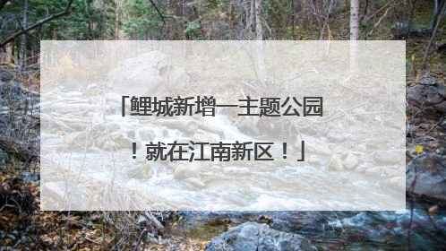 鲤城新增一主题公园！就在江南新区！