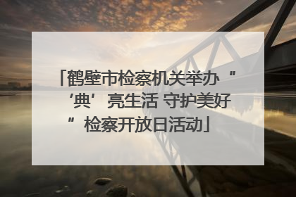 鹤壁市检察机关举办“‘典’亮生活 守护美好”检察开放日活动