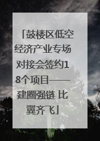鼓楼区低空经济产业专场对接会签约18个项目——建圈强链 比翼齐飞