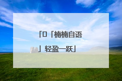 ﻿「楠楠自语」轻盈一跃