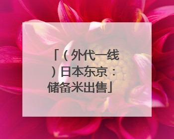 （外代一线）日本东京：储备米出售