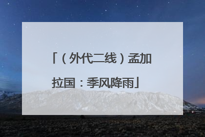 （外代二线）孟加拉国：季风降雨
