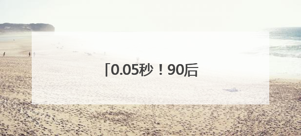 0.05秒！90后护士长“飞针”穿刺采血，“快”到出圈