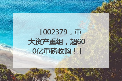 002379，重大资产重组，超600亿重磅收购！