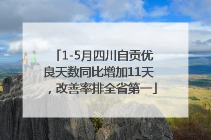 1-5月四川自贡优良天数同比增加11天，改善率排全省第一