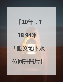 10年，↑18.94米！顺义地下水位回升背后