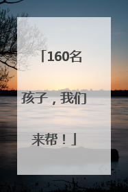 160名孩子，我们来帮！