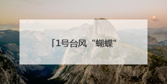 1号台风“蝴蝶”发威，周日上海将有大雨雷电，中考生请做好防范准备