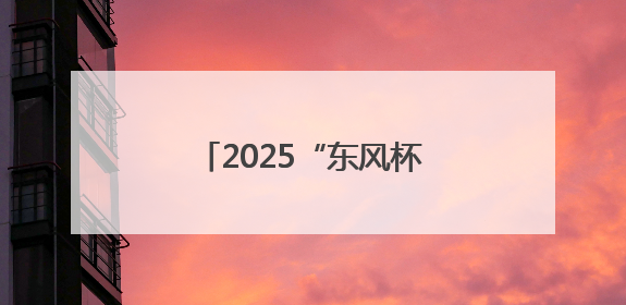 2025“东风杯”京堰新能源汽车拉力赛圆满收官