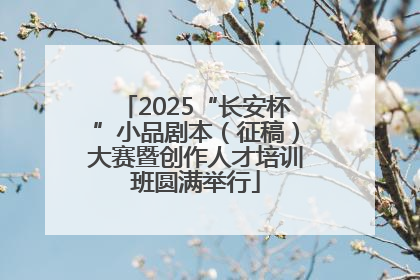 2025“长安杯”小品剧本（征稿）大赛暨创作人才培训班圆满举行