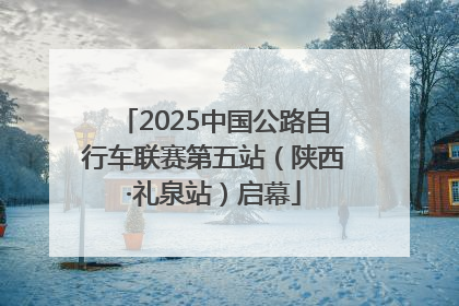 2025中国公路自行车联赛第五站（陕西·礼泉站）启幕